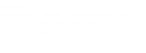 ห้างหุ้นส่วนจำกัด ทวีทรัพย์ รับเบอร์พาร์ท 603/1 ถนนพระราม 2 แขวงแสมดำ เขตบางขุนเทียน กทม. 10150 โทร : 02-8495656 แฟกซ์ : 02-41668573 มือถือ : 085-1594832 E-mail : nan_na1978@hotmail.com 